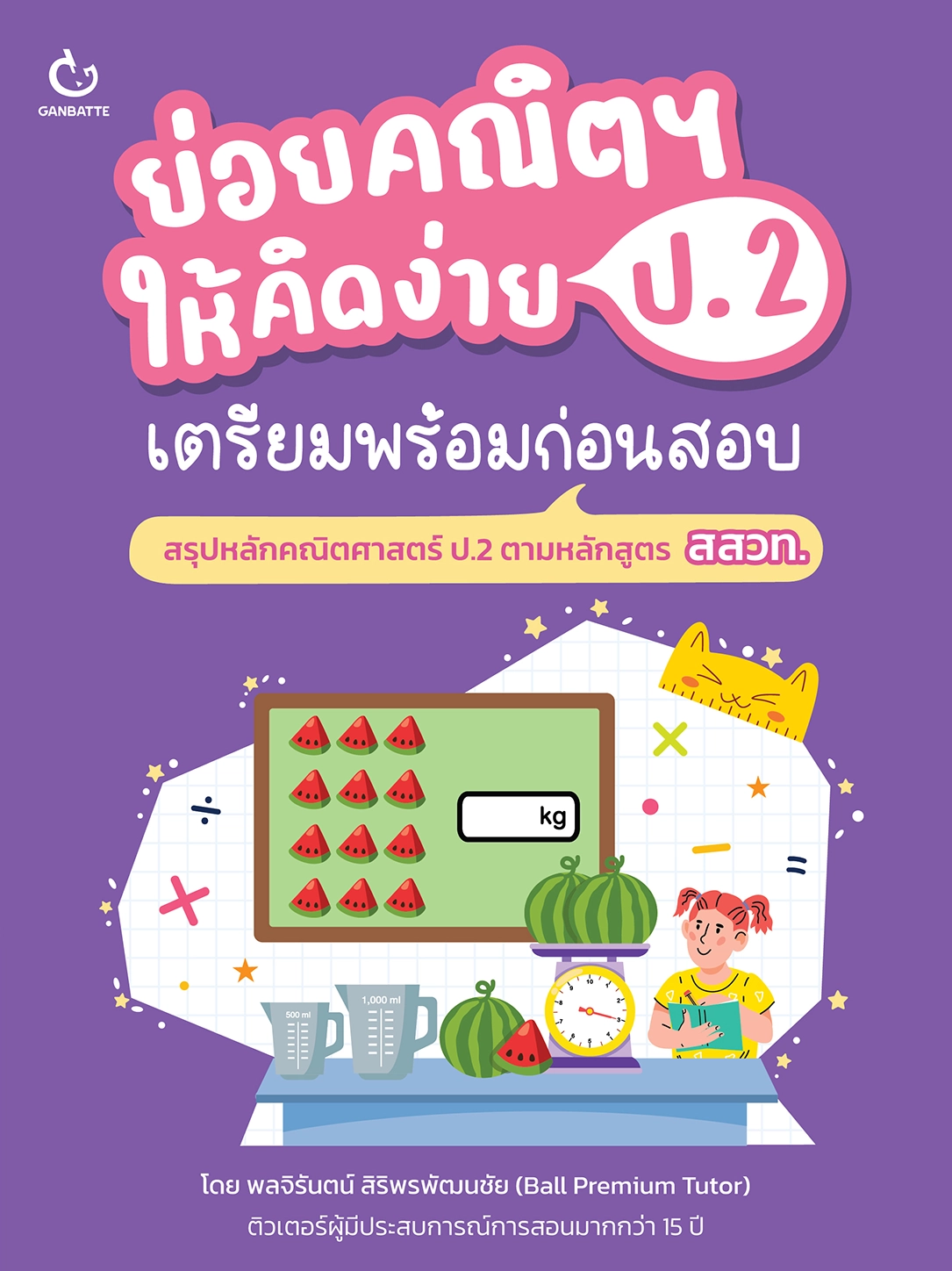 ย่อยคณิตฯ ให้คิดง่าย ป.2 เตรียมพร้อมก่อนสอบ
